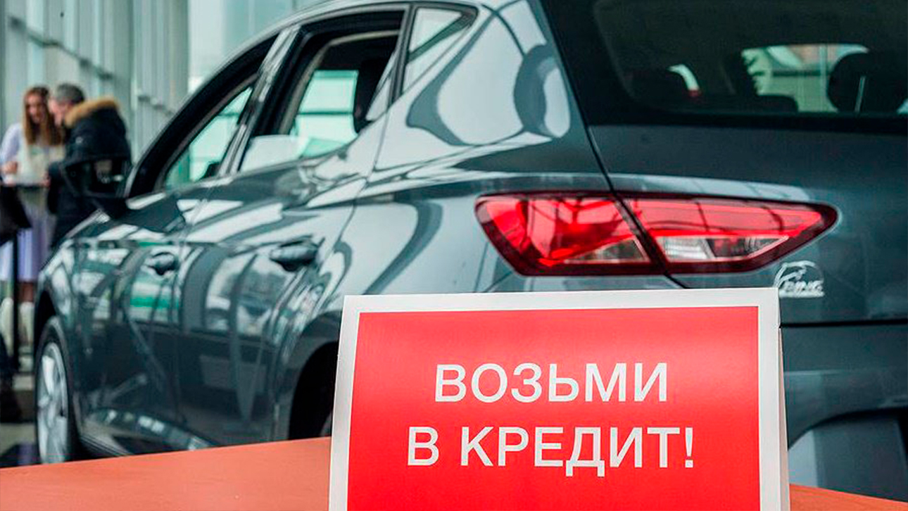 Более 65% россиян не могут купить авто на свои деньги и берут кредит